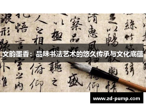 文韵墨香：品味书法艺术的悠久传承与文化底蕴