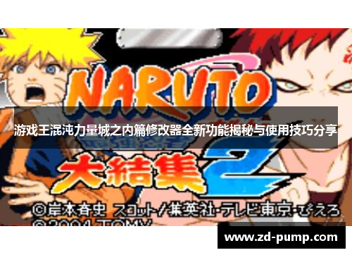 游戏王混沌力量城之内篇修改器全新功能揭秘与使用技巧分享