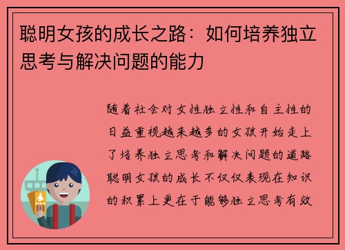 聪明女孩的成长之路：如何培养独立思考与解决问题的能力