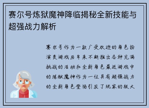 赛尔号炼狱魔神降临揭秘全新技能与超强战力解析