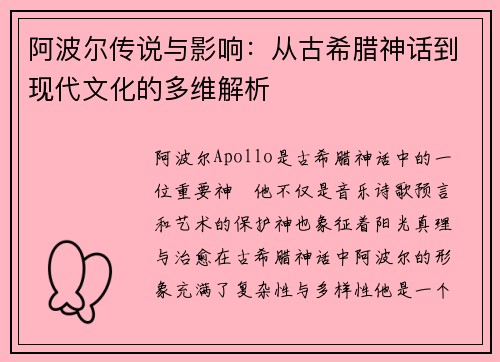 阿波尔传说与影响：从古希腊神话到现代文化的多维解析