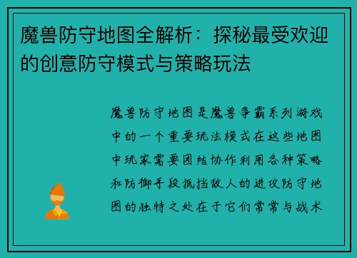 魔兽防守地图全解析：探秘最受欢迎的创意防守模式与策略玩法