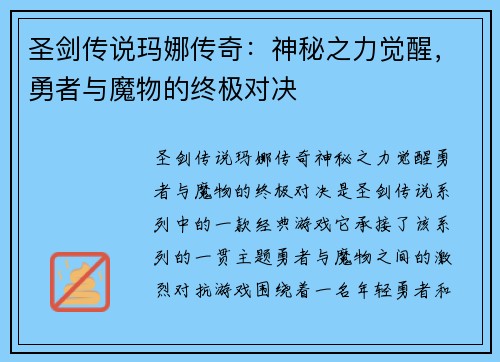 圣剑传说玛娜传奇：神秘之力觉醒，勇者与魔物的终极对决