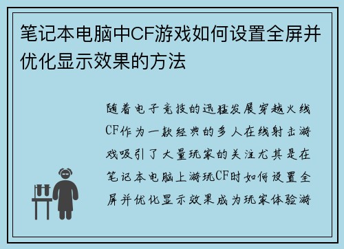 笔记本电脑中CF游戏如何设置全屏并优化显示效果的方法