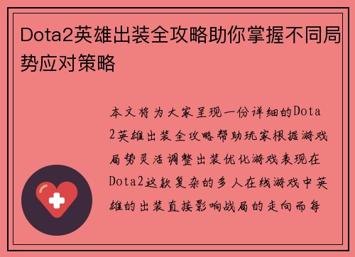 Dota2英雄出装全攻略助你掌握不同局势应对策略