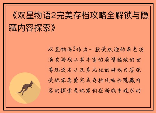《双星物语2完美存档攻略全解锁与隐藏内容探索》