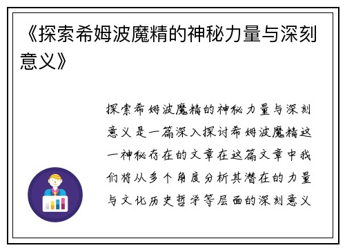 《探索希姆波魔精的神秘力量与深刻意义》