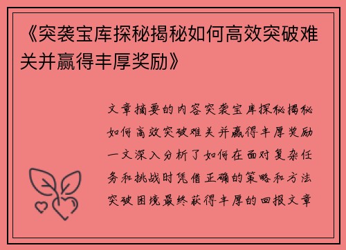 《突袭宝库探秘揭秘如何高效突破难关并赢得丰厚奖励》