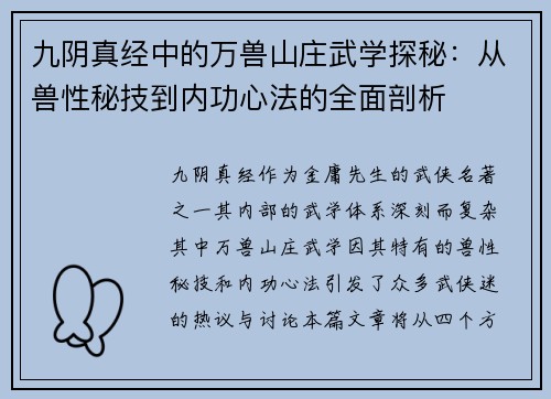 九阴真经中的万兽山庄武学探秘：从兽性秘技到内功心法的全面剖析