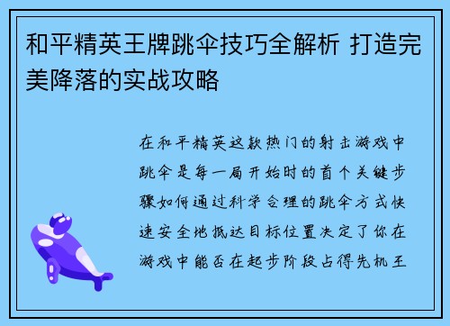 和平精英王牌跳伞技巧全解析 打造完美降落的实战攻略