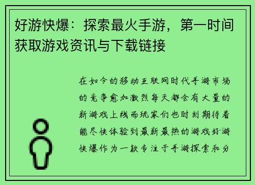 好游快爆：探索最火手游，第一时间获取游戏资讯与下载链接