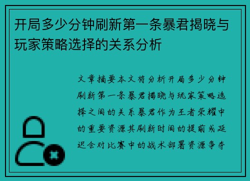 开局多少分钟刷新第一条暴君揭晓与玩家策略选择的关系分析