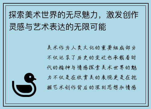 探索美术世界的无尽魅力，激发创作灵感与艺术表达的无限可能