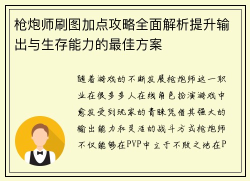 枪炮师刷图加点攻略全面解析提升输出与生存能力的最佳方案