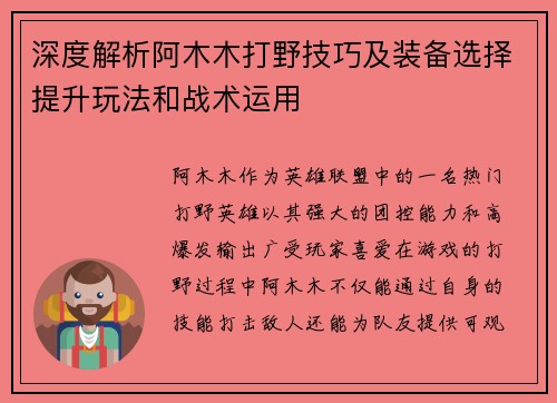 深度解析阿木木打野技巧及装备选择提升玩法和战术运用