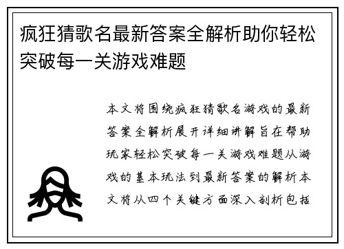 疯狂猜歌名最新答案全解析助你轻松突破每一关游戏难题