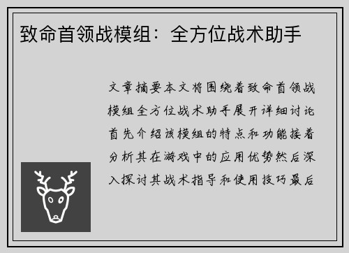 致命首领战模组：全方位战术助手