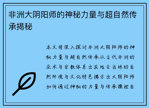 非洲大阴阳师的神秘力量与超自然传承揭秘