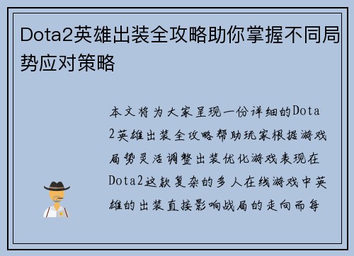 Dota2英雄出装全攻略助你掌握不同局势应对策略