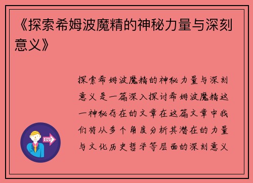 《探索希姆波魔精的神秘力量与深刻意义》