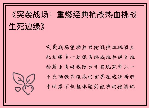 《突袭战场：重燃经典枪战热血挑战生死边缘》