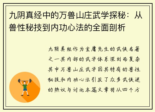 九阴真经中的万兽山庄武学探秘：从兽性秘技到内功心法的全面剖析