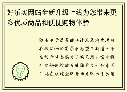好乐买网站全新升级上线为您带来更多优质商品和便捷购物体验