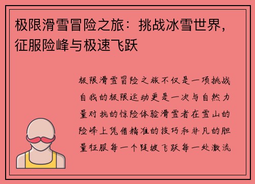 极限滑雪冒险之旅：挑战冰雪世界，征服险峰与极速飞跃