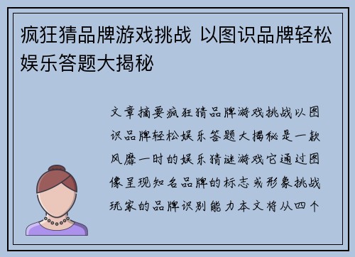 疯狂猜品牌游戏挑战 以图识品牌轻松娱乐答题大揭秘