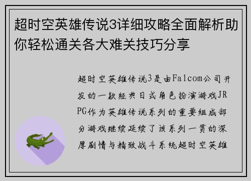 超时空英雄传说3详细攻略全面解析助你轻松通关各大难关技巧分享
