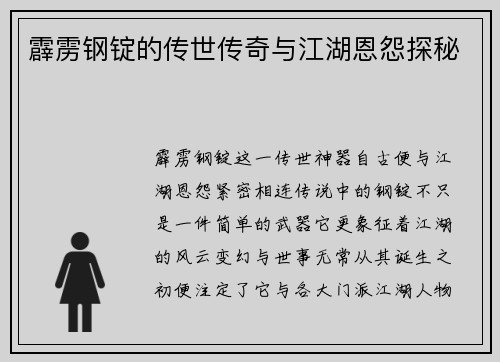 霹雳钢锭的传世传奇与江湖恩怨探秘