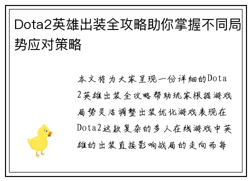 Dota2英雄出装全攻略助你掌握不同局势应对策略