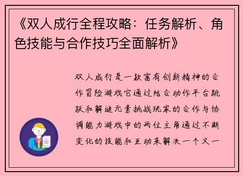 《双人成行全程攻略：任务解析、角色技能与合作技巧全面解析》