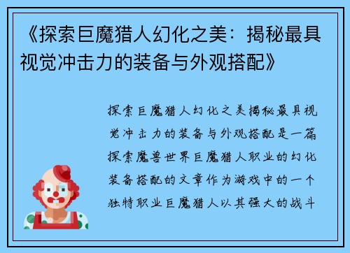 《探索巨魔猎人幻化之美：揭秘最具视觉冲击力的装备与外观搭配》