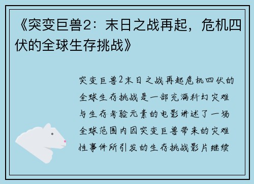 《突变巨兽2：末日之战再起，危机四伏的全球生存挑战》