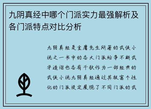 九阴真经中哪个门派实力最强解析及各门派特点对比分析