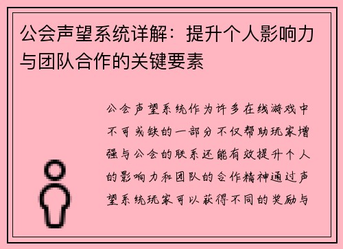 公会声望系统详解：提升个人影响力与团队合作的关键要素