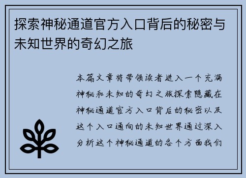 探索神秘通道官方入口背后的秘密与未知世界的奇幻之旅