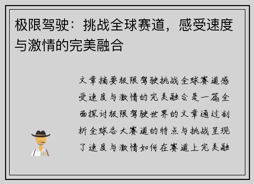 极限驾驶：挑战全球赛道，感受速度与激情的完美融合