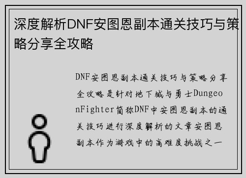 深度解析DNF安图恩副本通关技巧与策略分享全攻略