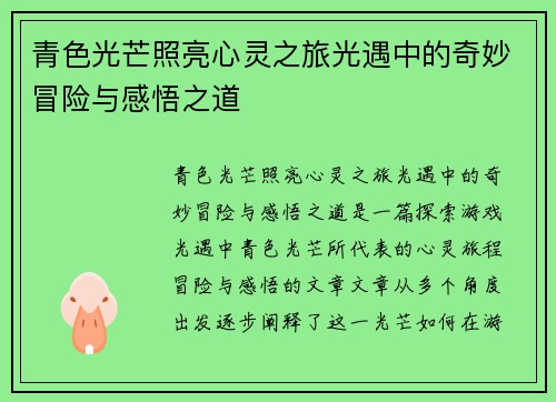青色光芒照亮心灵之旅光遇中的奇妙冒险与感悟之道