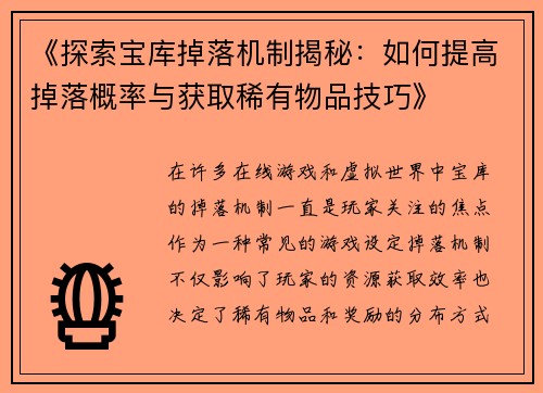 《探索宝库掉落机制揭秘：如何提高掉落概率与获取稀有物品技巧》