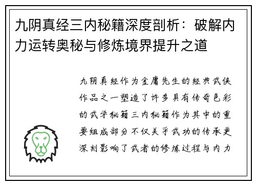 九阴真经三内秘籍深度剖析：破解内力运转奥秘与修炼境界提升之道
