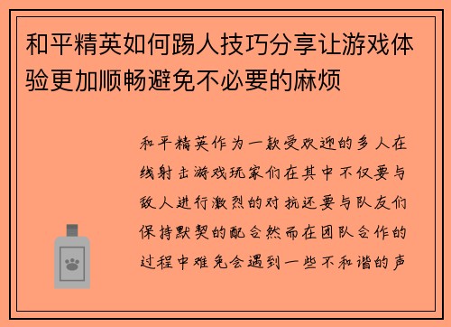 和平精英如何踢人技巧分享让游戏体验更加顺畅避免不必要的麻烦