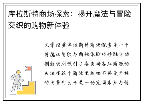 库拉斯特商场探索：揭开魔法与冒险交织的购物新体验