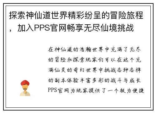 探索神仙道世界精彩纷呈的冒险旅程，加入PPS官网畅享无尽仙境挑战