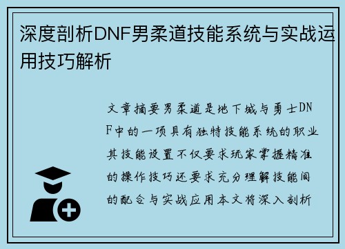 深度剖析DNF男柔道技能系统与实战运用技巧解析