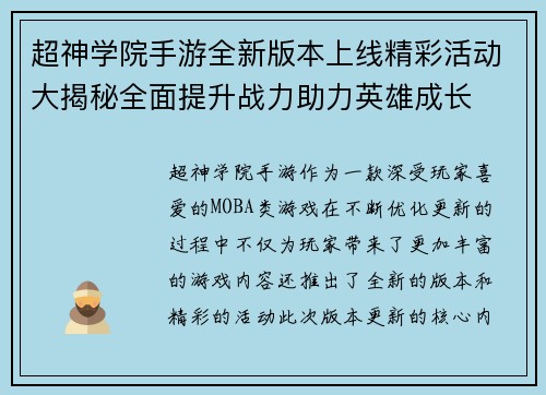 超神学院手游全新版本上线精彩活动大揭秘全面提升战力助力英雄成长
