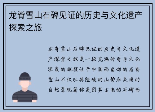 龙脊雪山石碑见证的历史与文化遗产探索之旅