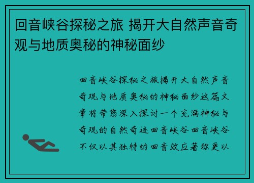 回音峡谷探秘之旅 揭开大自然声音奇观与地质奥秘的神秘面纱